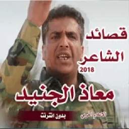 قصائد معاذ الجنيد 2018 1.1