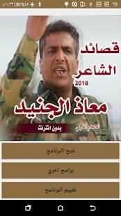 جميع قصائد معاذ الجنيد 2018 بدون نت
‎ screenshot 5
