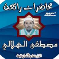 مصطفى الهلالي - mostafa hilali
‎ on 9Apps