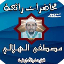 دروس مصطفى الهلالي 1.0