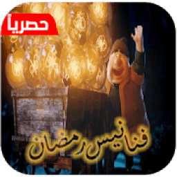 أغنية فنانيس رمضان 2018
‎ icon