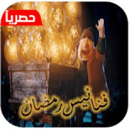 أغنية فنانيس رمضان 5.0