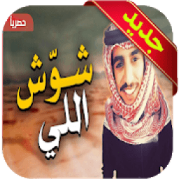 شلع باللحون شوش اللي يسمعون - فهد بن فصلا
‎ icon