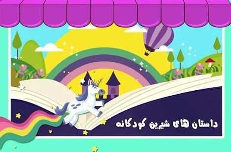 داستان های شیرین کودکانه
‎ screenshot 3