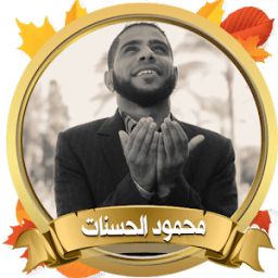 أروع محاضرات محمود الحسنات بدون أنترنت icon