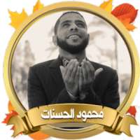 أروع محاضرات محمود الحسنات بدون أنترنت on 9Apps