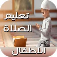 تعليم الصلاة الاطفال بالتفاصيل ( خطوة بخطوة )
‎ on 9Apps