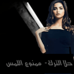 كليب ممنوع اللمس
‎ icon