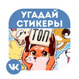 Стикеры ВКонтакте - Угадай icon