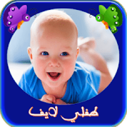تربية الطفل الرضيع-طفلي لايف
‎ icon