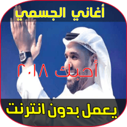 احبك حسين الجسمي 2018 आइकन