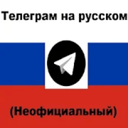 Телеграм на русском (неофициальный). icon