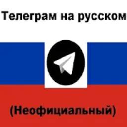 Телеграм на русском 1.0
