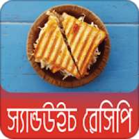 সুস্বাদু স্যান্ডউইচ রেসিপি | Sandwich Recipe