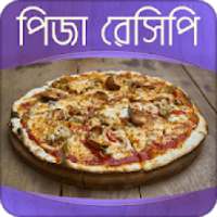 পিজ্জা রেসিপি | Pizza Recipe