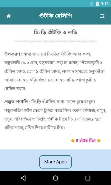 শুঁটকি রেসিপি | Shutki Recipe screenshot 1