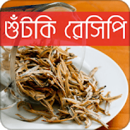 শুঁটকি রেসিপি | Shutki Recipe icon