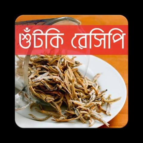 শুঁটকি রেসিপি | Shutki Recipe screenshot 4