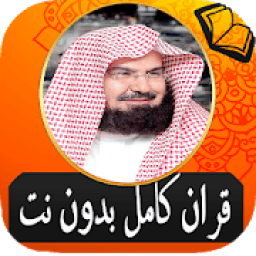 Sheikh Sudais Quran Full without Net MP3 आइकन