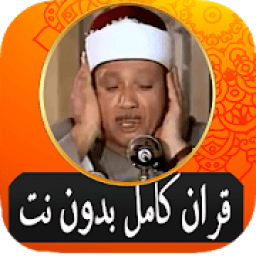 Abdul Basit Quran Full without Net free आइकन