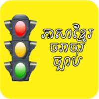 Khmer Traffic Sign -ភាសាខ្មែរចរាចរ ច្បាប់ on 9Apps