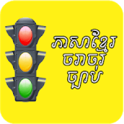 ikon Khmer Traffic Sign -ភាសាខ្មែរចរាចរ ច្បាប់
