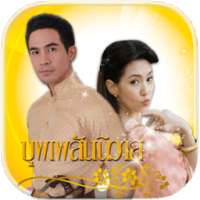 แต่งรูป บุพเพสันนิวาส แต่งรูปการะเกด แต่งรูปชุดไทย on 9Apps