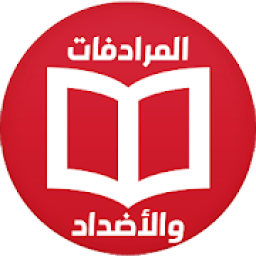 معجم المترادفات والأضداد في الكلمات العربية
‎ icon