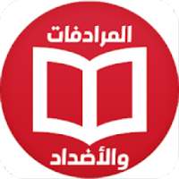 معجم المترادفات والأضداد في الكلمات العربية
‎ on 9Apps