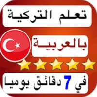 تعلم التركية للمبتدئين بالصوت والصورة بدون انترنت‎
‎ on 9Apps