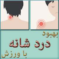 درمان درد کتف و شانه-بدون پزشک و تجهیزات
‎ on 9Apps