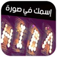 إسمك في صورة بالشموع - بدون أنترنت
‎ on 9Apps