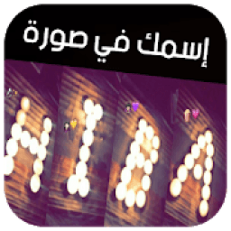 إسمك في صورة بالشموع - بدون أنترنت
‎ आइकन