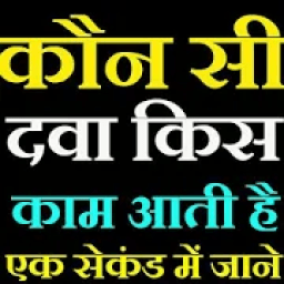 ikon कौन सी दवा किस काम आती है-ALL MEDICINE ENQUIRY APP