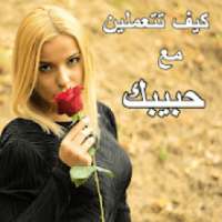 كيف تتعملين مع حبيبك
‎ on 9Apps
