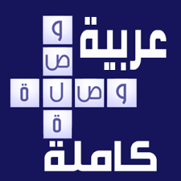 الوصلة الكاملة иконка