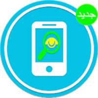 مراقبة محادثات الواتـس 2018
‎ on 9Apps