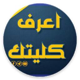 اعرف كليتك 1.0
