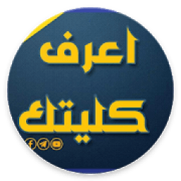 ikon اعرف كليتك
‎