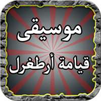 جميع رنات قيامة أرطغرل كاملة on 9Apps