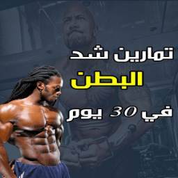 تمارين شد البطن 5.0