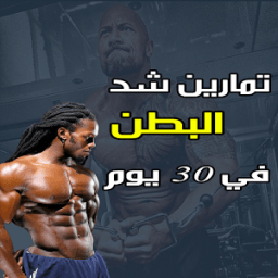 ikon تمارين شد البطن