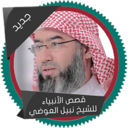 قصص الانبياء icon