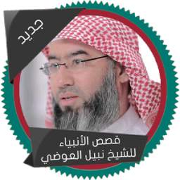قصص الأنبياء 7.1