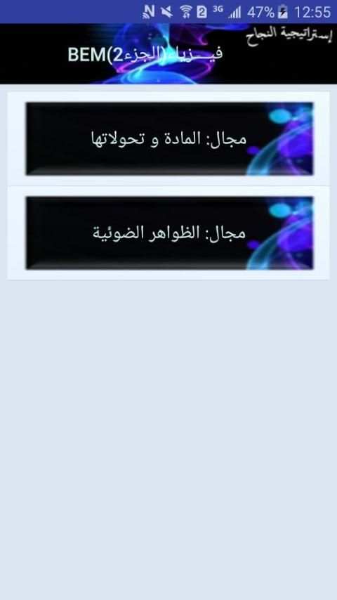 إستراتيجية النجاح في الفيزياءBEM (الجزء2) screenshot 5