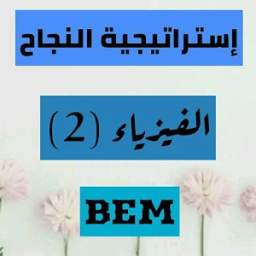 الفيزياء(الجزء2) BEM 1.0