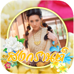 กรอบรูปสงกรานต์ แต่งรูป 2561 แต่งรูปสงกรานต์ออเจ้า icon