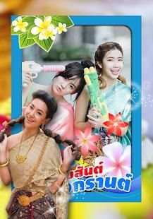 กรอบรูปสงกรานต์ แต่งรูป 2561 แต่งรูปสงกรานต์ออเจ้า screenshot 3
