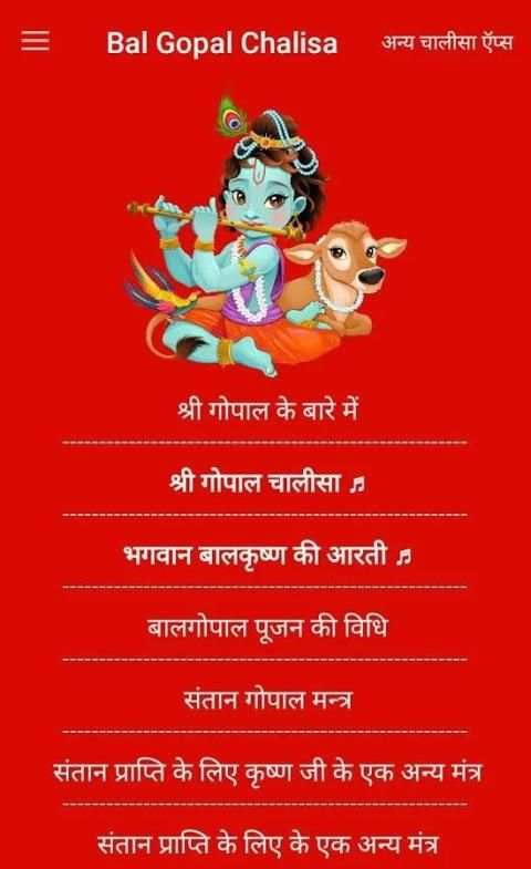 बाल गोपाल चालीसा mp3 offline screenshot 1