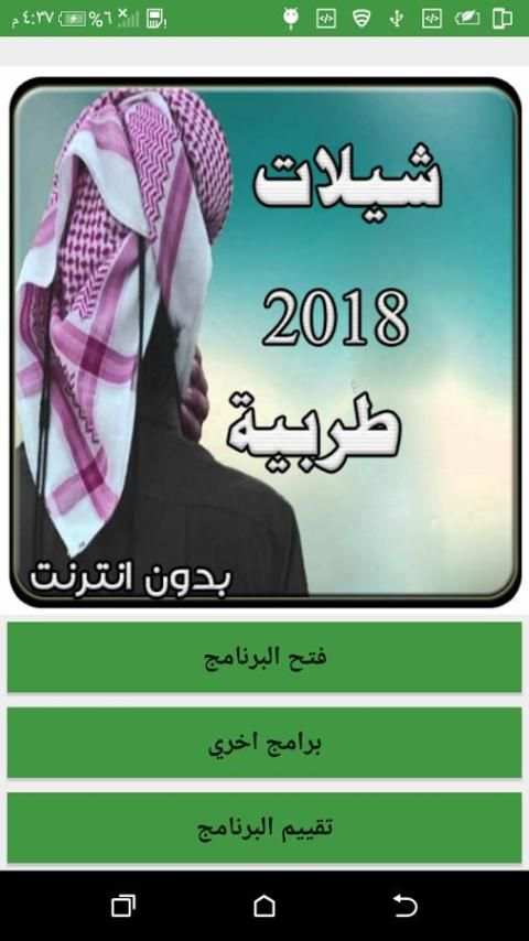 اجمل شيلات طرب بدون انترنت 2018 screenshot 1